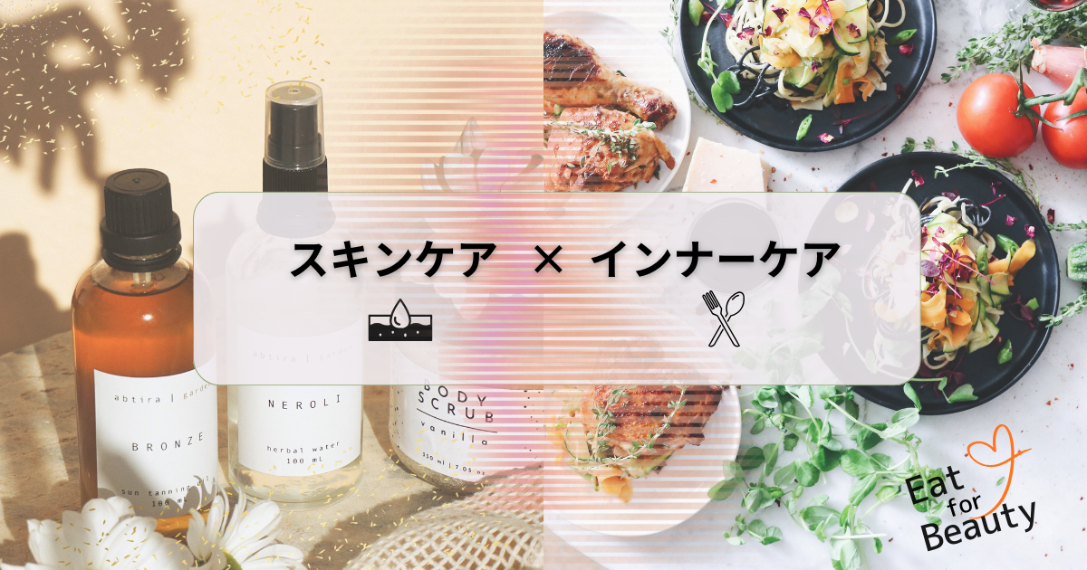 スキンケアとインナーケア